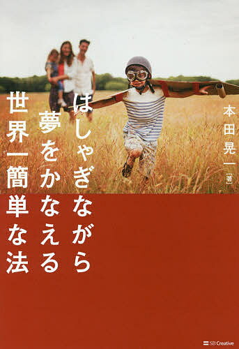 はしゃぎながら夢をかなえる世界一簡単な法／本田晃一【3000円以上送料無料】のサムネイル
