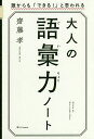 大人の語彙力ノート 誰からも「できる 」と思われる／齋藤孝【3000円以上送料無料】