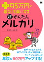 プラス月5万円で暮らしを楽にする超かんたんメルカリ/宇田川まなみ【3000円以上送料無料】