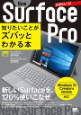 New Surface Pro知りたいことがズバッとわかる本/橋本和則/橋本直美【3000円以上送料無料】