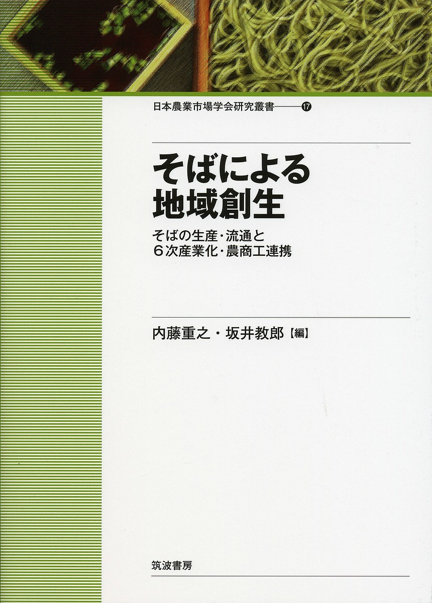 著者内藤重之(編) 坂井教郎(編)出版社筑波書房発売日2017年07月ISBN9784811905136ページ数217Pキーワードそばによるちいきそうせいそばの ソバニヨルチイキソウセイソバノ ないとう しげゆき さかい の ナイトウ シゲユキ サカイ ノ9784811905136内容紹介ソバの需給や流通の実態および生産振興施策について把握するとともに，そばによる地域創生に取り組む先進事例の実態や課題を明らかにし，今後におけるソバ産地の展開方策について検討できるように編集した。※本データはこの商品が発売された時点の情報です。目次第1部 ソバの生産・流通と振興施策（ソバの需給と流通/そば店におけるソバの調達行動と意識・意向/ソバ製粉業者の仕入・販売行動/わが国におけるソバ生産の推移と産地の変遷/ソバにカンする政策の変遷/市町村アンケートにみるソバの生産・出荷と地域創生の取組状況）/第2部 そばによる地域創生（集落まるごと6次産業化による地域創生の取組—奈良県桜井市笠地区の取組事例/地域ぐるみによる大規模産地の形成とブランド化の取組—北海道幌加内町の取組事例/地域ぐるみによる新産地の形成と地域創生の取組—福井県南越前町今庄地区の取組事例/加工品の製造を中心とした6次産業化とブランド化の取組—北海道新得町の取組事例/生産者・地域住民主導による地域創生の取組—長野県信濃町の取組事例/行政主導による新産地の形成と地域創生の取組—大分県豊後高田市の取組事例/そば店主導による地産地消と地域創生—山形県尾花沢市と兵庫県豊岡市出石地区の取組事例/集落から全県へのネットワーク形成—福島県の取組事例）