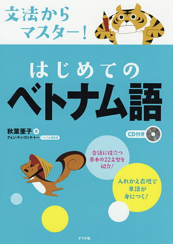 文法からマスター!はじめてのベトナム語／秋葉亜子【3000円以上送料無料】