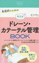 看護師のための早引きドレーン・カテーテル管理BOOK/青山恵美/矢野久子/近藤三隆【3000円以上送料無料】