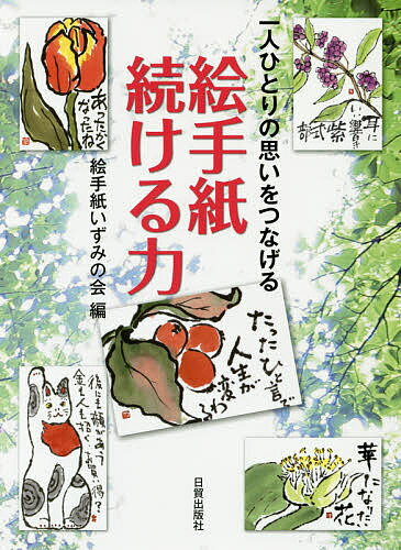 一人ひとりの思いをつなげる絵手紙続ける力／絵手紙いずみの会【3000円以上送料無料】