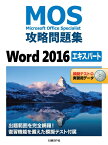 MOS攻略問題集Word 2016エキスパート Microsoft Office Specialist／佐藤薫【3000円以上送料無料】