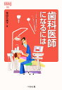 歯科医師になるには/笹田久美子【3000円以上送料無料】