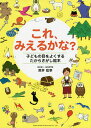 これ、みえるかな? 子どもの目をよくするたからさがし絵本/荒井宏幸/平松恵子【3000円以上送料無料】