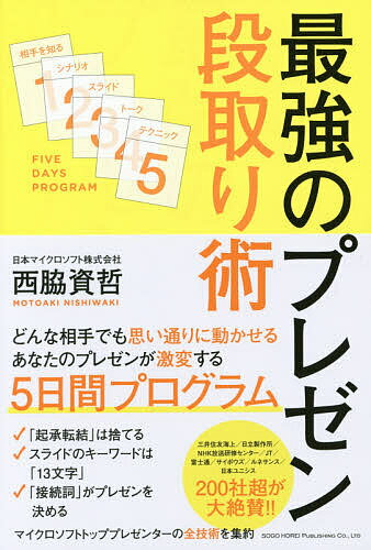 著者西脇資哲(著)出版社総合法令出版発売日2017年08月ISBN9784862805645ページ数182Pキーワードビジネス書 さいきようのぷれぜんだんどりじゆつ サイキヨウノプレゼンダンドリジユツ にしわき もとあき ニシワキ モトアキ9784862805645内容紹介「起承転結」は捨てる。スライドのキーワードは「13文字」。「接続詞」がプレゼンを決める…マイクロソフトトッププレゼンターの全技術を集約。どんな相手でも思い通りに動かせる、プレゼンが激変する5日間プログラム。※本データはこの商品が発売された時点の情報です。目次1 プレゼンの準備は相手を知ることから/2 シナリオは話しやすい順に構成する/3 伝わりやすく、目線を誘導できるスライドをつくる/4 自信に溢れ、わかりやすいトーク/5 相手を動かすプレゼンテクニック/＋1 プレゼンを向上させるレビュー