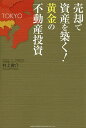 売却で資産を築く!黄金の不動産投資/村上俊介【3000円以上送料無料】