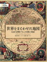 世界をまどわせた地図/エドワード・ブルック=ヒッチング/関谷冬華/井田仁康【3000円以上送料無料】
