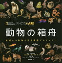 動物の箱舟 絶滅から動物を守る撮影プロジェクト／ジョエル・サートレイ／・著関谷冬華【3000円以上送料無料】