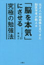 16万人の脳画像を見てきた脳医学者が教える「脳を本気」にさせる究極の勉強法/瀧靖之【3000円以上送料無料】