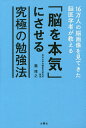 著者瀧靖之(著)出版社文響社発売日2017年07月ISBN9784866510064ページ数239Pキーワードビジネス書 じゆうろくまんにんののうがぞうおみてきたのういがく ジユウロクマンニンノノウガゾウオミテキタノウイガク たき やすゆき タキ ヤスユキ9784866510064内容紹介世界最先端の脳研究から見えてきた、大人の勉強法の真実！「脳の成長」は、実は大人の脳内でも起こっています！本書でご紹介するコツで脳の「やる気」に火をつければ、仕事で、資格試験で、「脳の実力」を引き出すことができます。思考力・計画力・洞察力・記憶力・判断力・コミュニケーション力……毎日10分からでも仕事・勉強で確実に結果を出す「頭の使い方」！ シニア世代の認知症予防にも！！※本データはこの商品が発売された時点の情報です。目次第1章 20歳を過ぎたら、「脳との付き合い方」を見直そう/第2章 机に向かってすぐ集中するための脳の「準備」/第3章 脳が本気になる大人の勉強テクニック/第4章 地頭を鍛える生活習慣/第5章 学びの成果をアウトプットする最高の方法