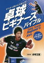 卓球ビギナーズバイブル ゼロから始める卓球入門/卓球王国【3000円以上送料無料】