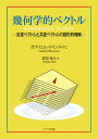 幾何学的ベクトル 反変ベクトルと共変ベクトルの図形的理解/ガブリエル・ワインライヒ/富岡竜太【3000円以上送料無料】