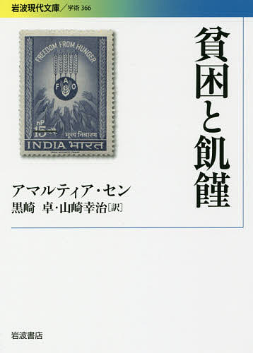 貧困と飢饉／アマルティア・セン／黒崎卓／山崎幸治【3000円以上送料無料】