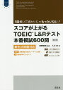 スコアが上がるTOEIC L&Rテスト本番模試600問 新形式問題対応/入江泉/宮野智靖【3000円以上送料無料】