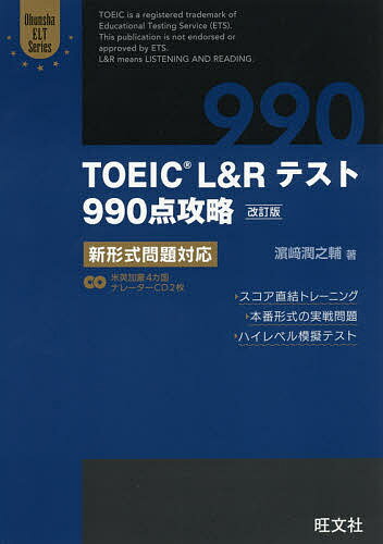 TOEIC L&Rテスト990点攻略 新形式問題対応／浜崎潤之輔【3000円以上送料無料】