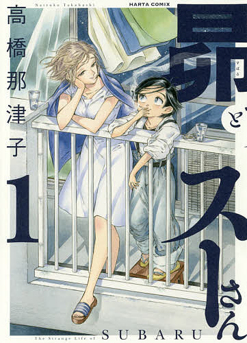 昴とスーさん 1／高橋那津子【3000円以上送料無料】