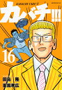 カバチ!!! 16/田島隆/東風孝広【2500円以上送料無料】 - オンライン書店boox