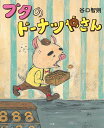 ブタのドーナツやさん/谷口智則【3000円以上送料無料】