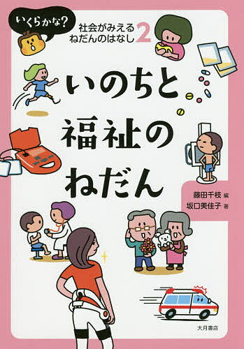 いくらかな?社会がみえるねだんのはなし 2／藤田千枝【3000円以上送料無料】