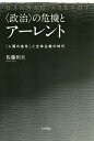 〈政治〉の危機とアーレント 『人間の条件』と全体主義の時代/佐藤和夫【3000円以上送料無料】