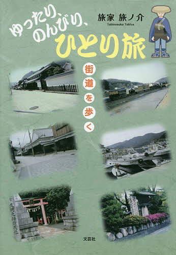 ゆったり、のんびり、ひとり旅 街道を歩く／旅家旅ノ介【3000円以上送料無料】