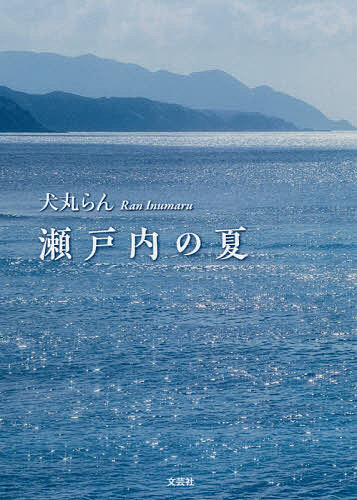 著者犬丸らん(著)出版社文芸社発売日2017年08月ISBN9784286181981ページ数133Pキーワードせとうちのなつ セトウチノナツ いぬまる らん イヌマル ラン9784286181981内容紹介「時々、考えることがあるんよ。原子爆弾が落とされたんは、八月六日じゃった」「あのピカドンで、ヒロちゃんのお母さんとお爺さんは殺されたんじゃもんねえ」「八月六日にピカドンが落とされてから七日、八日、九日、十日、そして十一、十二、十三、十四……十五日には戦争が終わったんよ……じゃけえ、悔しゅうてならんのよー。もう九日だけ早よう、戦争が終わってくれていたら……」※本データはこの商品が発売された時点の情報です。