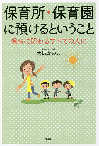 保育所・保育園に預けるということ 保育に関わるすべての人に／大槻かのこ【3000円以上送料無料】