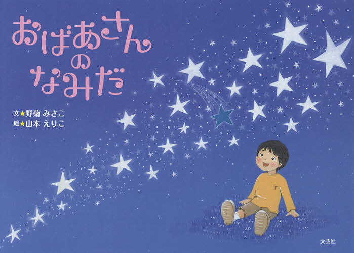 ＜6/25 全品20倍 要エントリー＞おばあさんのなみだ／野菊みさこ／山本えりこ