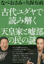古代ユダヤで読み解く天皇家と嘘部の民の謎/なべおさみ/久保有政【3000円以上送料無料】