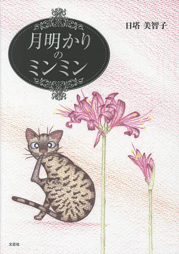 著者日塔美智子(著)出版社文芸社発売日2017年08月ISBN9784286187495ページ数1冊（ページ付なし）キーワードつきあかりのみんみん ツキアカリノミンミン につとう みちこ ニツトウ ミチコ9784286187495内容紹介海辺の小さな町に住む猫ミンミンの冒険を描いた絵本。海で遊んでいて知らない島に到着してしまったミンミンの、一歩踏み出す勇気、星を目印にする知恵、そしてミンミンを見守り手を差し伸べるものたちとの友情が大きなテーマになっている。デザイン化された個性豊かな猫や花の絵には紙の凹凸を巧みに生かした彩色が施され、独創的なファンタジーの世界が楽しめる。※本データはこの商品が発売された時点の情報です。