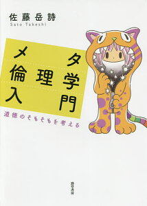 メタ倫理学入門 道徳のそもそもを考える/佐藤岳詩【3000円以上送料無料】