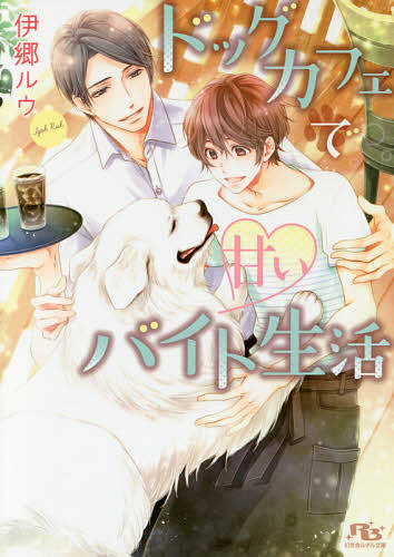 ドッグカフェで甘いバイト生活／伊郷ルウ【3000円以上送料無料】