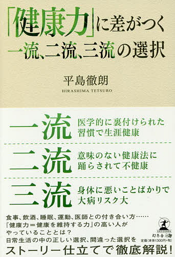 「健康力」に差がつく一流、二流、三流の選択／平島徹朗【3000円以上送料無料】