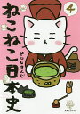ねこねこ日本史 4/そにしけんじ【3000円以上送料無料】