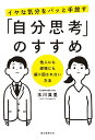 イヤな気分をパッと手放す「自分思考」のすすめ 他人にも感情にも振り回されない方法/玉川真里【3000円以上送料無料】