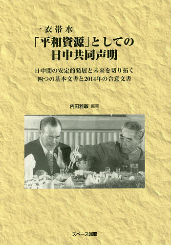 一衣帯水「平和資源」としての日中共同声明 日中間の安定的発展と未来を切り拓く四つの基本文書と2014年の合意文書／内田雅敏【3000円以上送料無料】