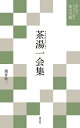 茶湯一会集/井伊直弼/筒井紘一【3000円以上送料無料】