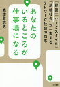 あなたのいるところが仕事場になる 「経営」「ワークスタイル」「地域社会」が一変するテレワーク社会の到来/森本登志男【3000円以上送料無料】