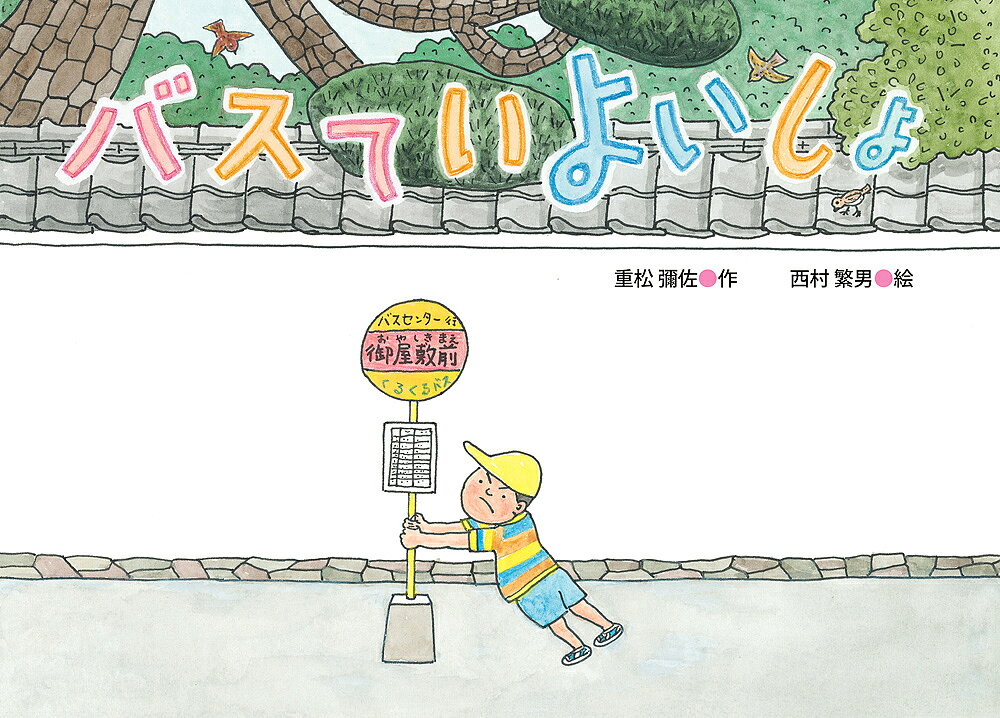 【3千円以上送料無料】バスていよいしょ／重松彌佐／西村繁男