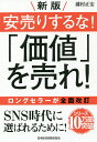 安売りするな!「価値」を売れ!／藤