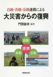 自助・共助・公助連携による大災害からの復興／門間敏幸【3000円以上送料無料】