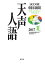 天声人語 2017夏／朝日新聞論説委員室／国際編集部【3000円以上送料無料】