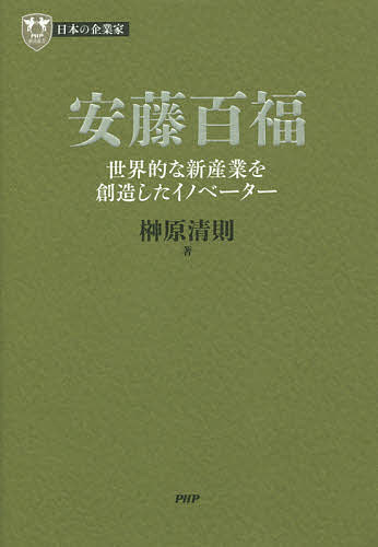 安藤百福 世界的な新産業を創造したイノベーター／榊原清則【3000円以上送料無料】
