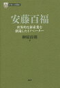 安藤百福 世界的な新産業を創造したイノベーター/榊原清則【3000円以上送料無料】