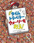 NEWタイムトラベラーウォーリーをおえ!／マーティンハンドフォード／子供／絵本【3000円以上送料無料】