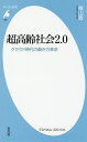 超高齢社会2.0 クラウド時代の働き方革命/檜山敦【3000円以上送料無料】(3)