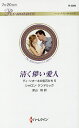 清く儚い愛人/シャロン・ケンドリック/深山咲【3000円以上送料無料】